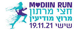 חצי מרתון מרוץ מודיעין 2021